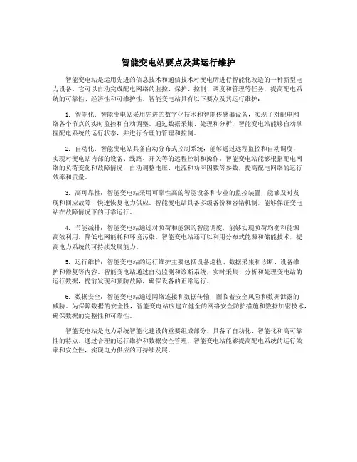 智能变电站要点及其运行维护