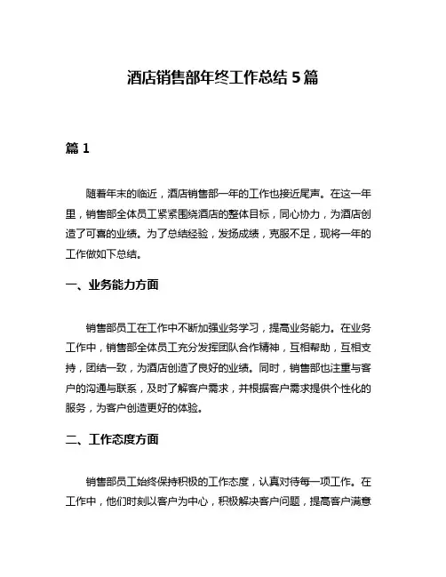酒店销售部年终工作总结5篇