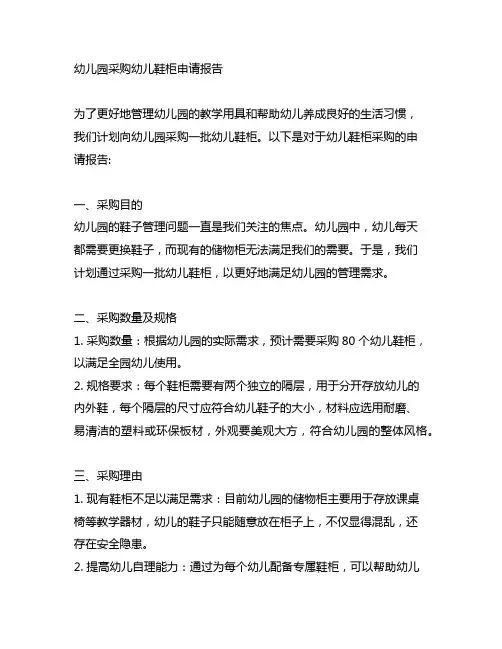 幼儿园采购幼儿鞋柜申请报告 物品采购