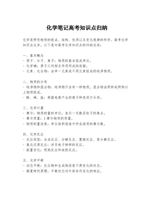 化学笔记高考知识点归纳