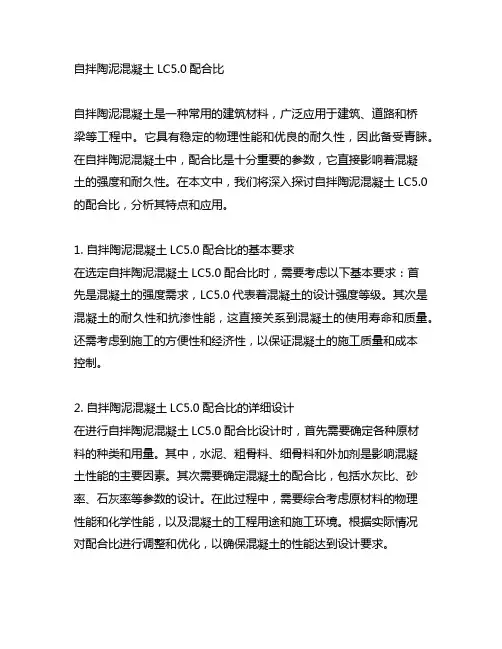 自拌陶泥混凝土lc5.0配合比