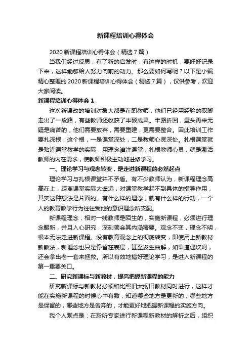 2020新课程培训心得体会（精选7篇）