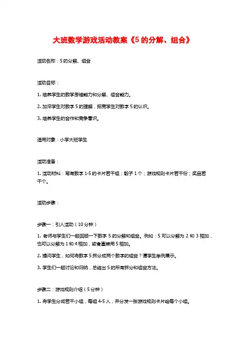 大班数学游戏活动教案《5的分解、组合》