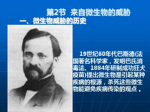 来自微生物的威胁[下学期]PPT课件(初中科学)