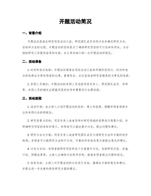 开题活动简况