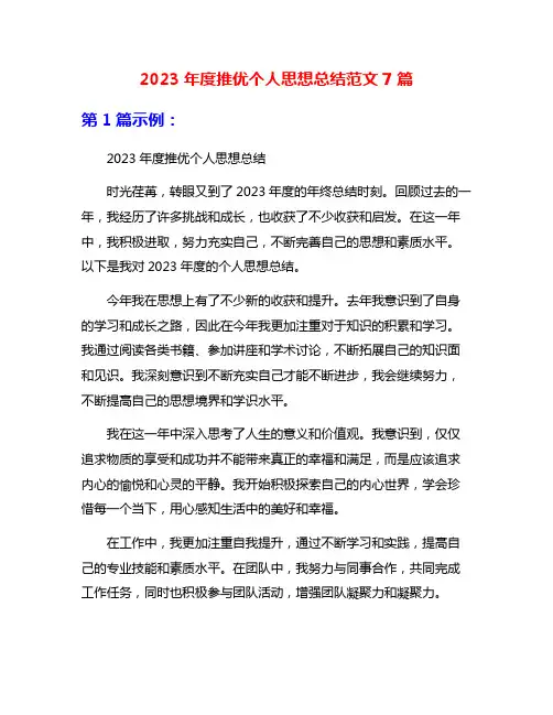 2023年度推优个人思想总结范文7篇