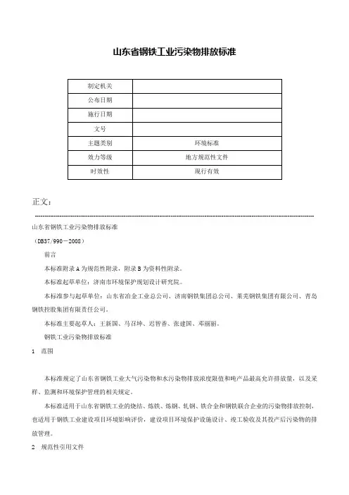 山东省钢铁工业污染物排放标准-