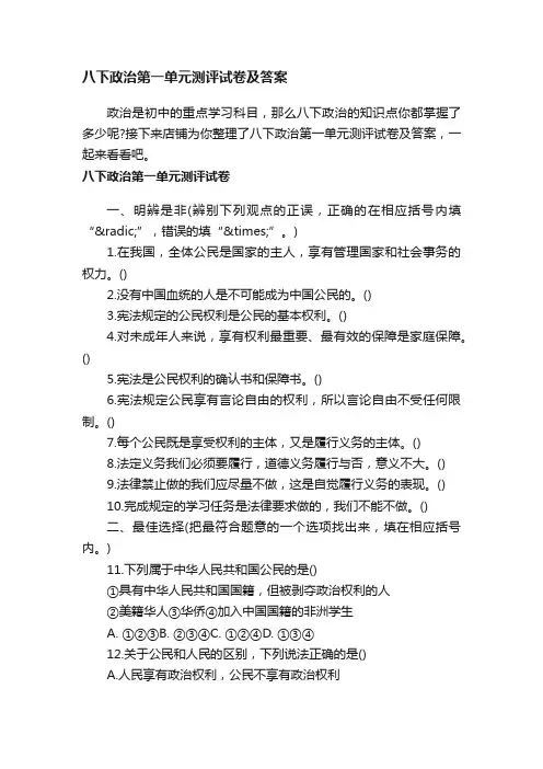 八下政治第一单元测评试卷及答案