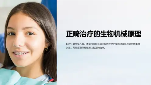 口腔正畸学第五章正畸治疗的生物机械原理