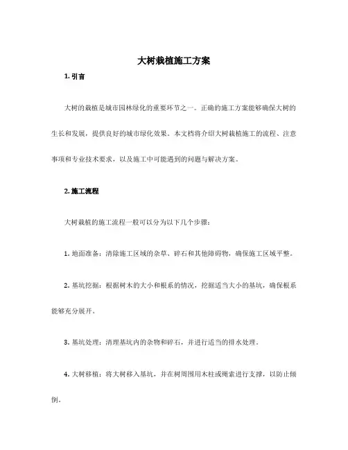 大树栽植施工方案