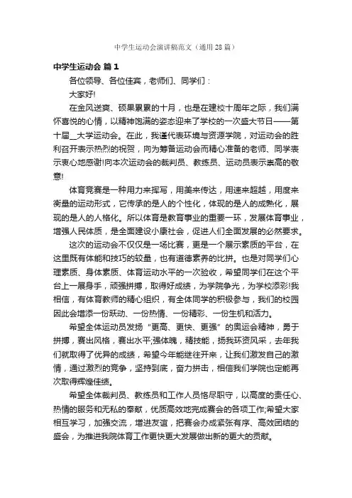 中学生运动会演讲稿范文（通用28篇）