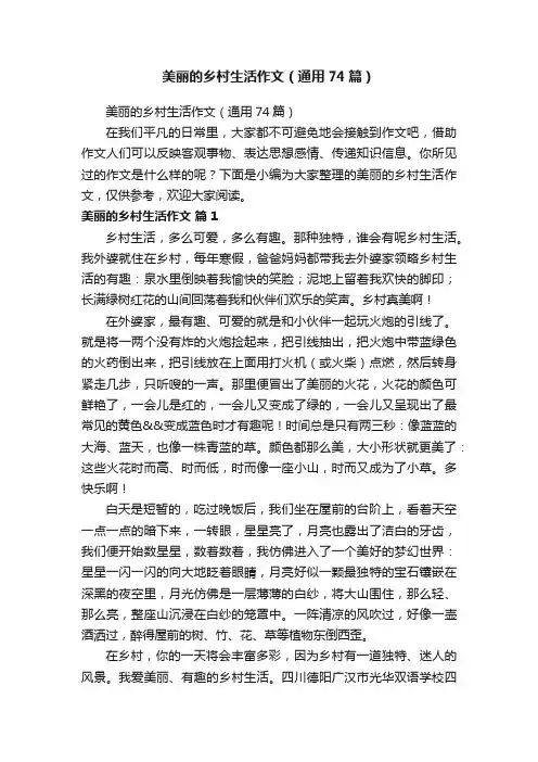美丽的乡村生活作文（通用74篇）