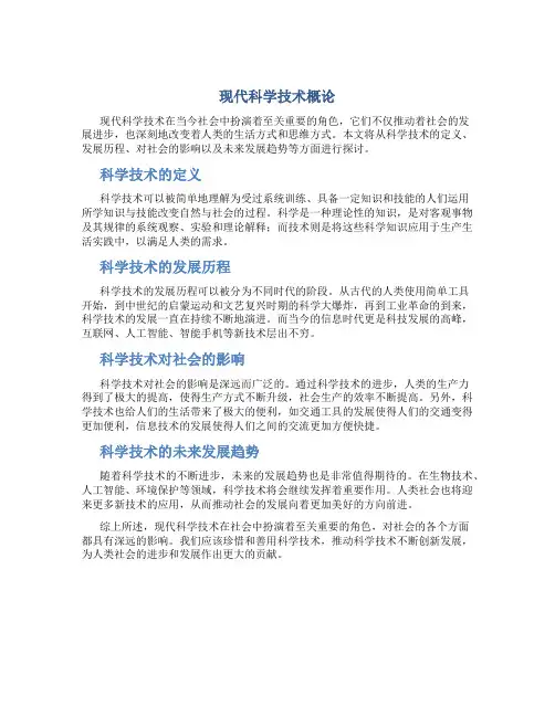 现代科学技术概论