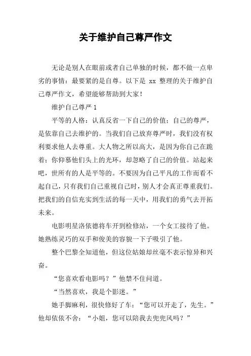关于维护自己尊严作文