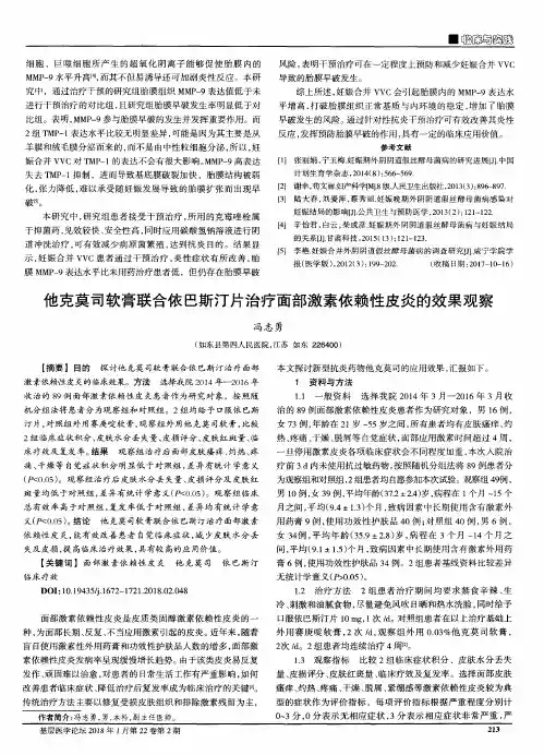 他克莫司软膏联合依巴斯汀片治疗面部激素依赖性皮炎的效果观察