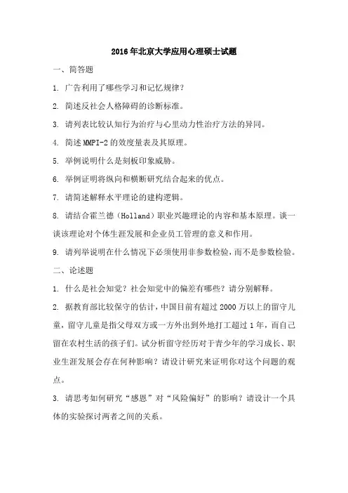 2016年北大心理学专硕真题