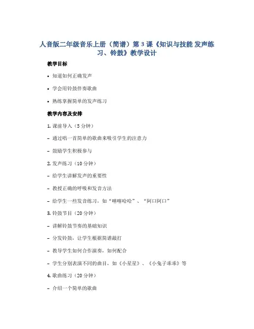 人音版二年级音乐上册(简谱)第3课《知识与技能 发声练习、铃鼓》教学设计