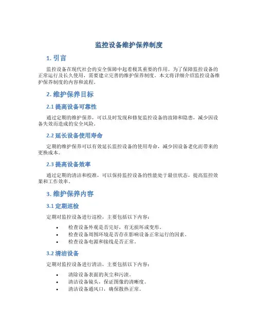 监控设备维护保养制度