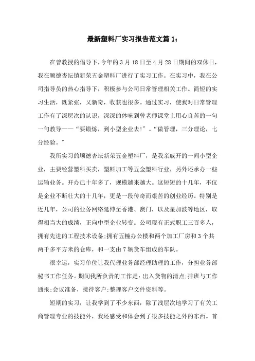 最新塑料厂实习报告范文精选范文