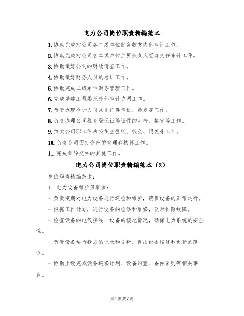 电力公司岗位职责精编范本(4篇)