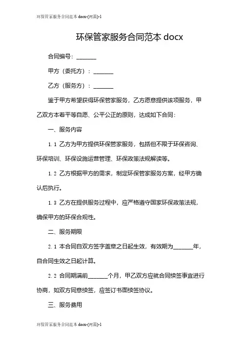 环保管家服务合同范本docx-(两篇)