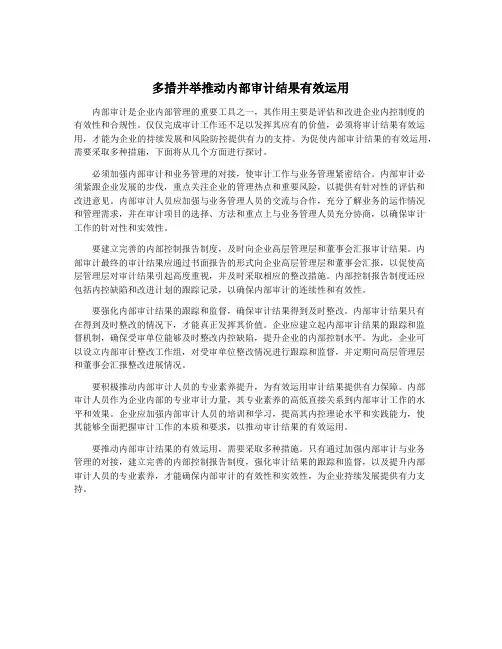 多措并举推动内部审计结果有效运用