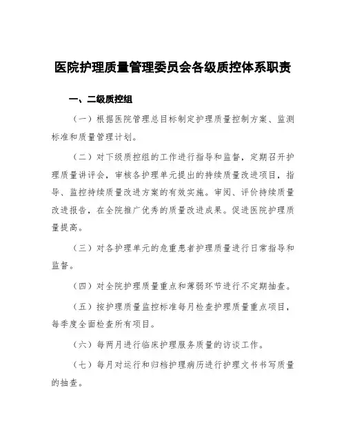 医院护理质量管理委员会各级质控体系职责