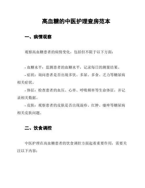 高血糖的中医护理查房范本