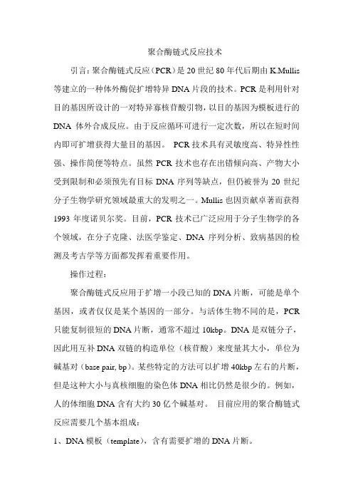 聚合酶链式反应技术
