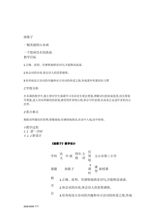 人教小学语文四下《23古诗词三首渔歌子》