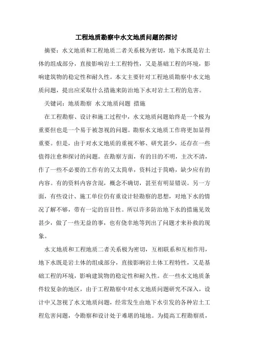 工程地质勘察中水文地质问题的探讨