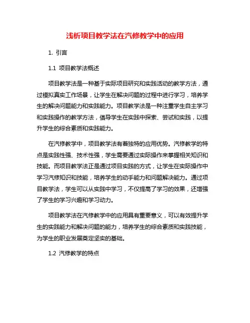 浅析项目教学法在汽修教学中的应用