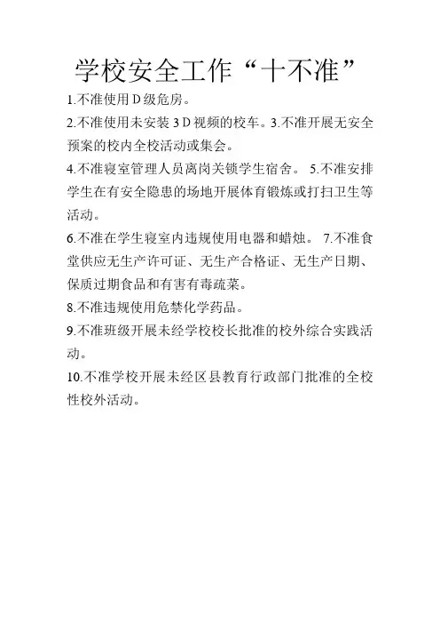 学校安全工作“十不准”