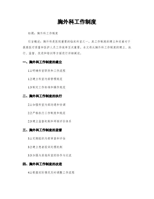 胸外科工作制度