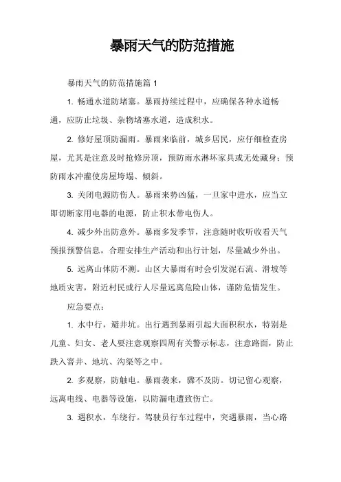 暴雨天气的防范措施