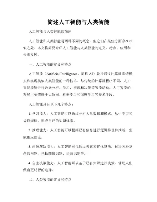 简述人工智能与人类智能