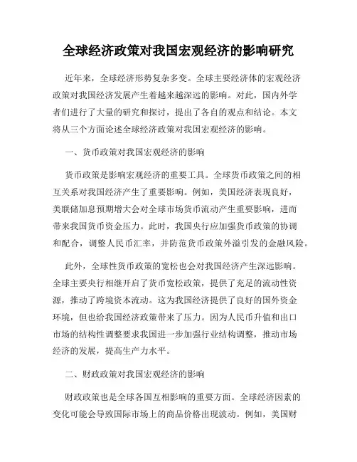 全球经济政策对我国宏观经济的影响研究