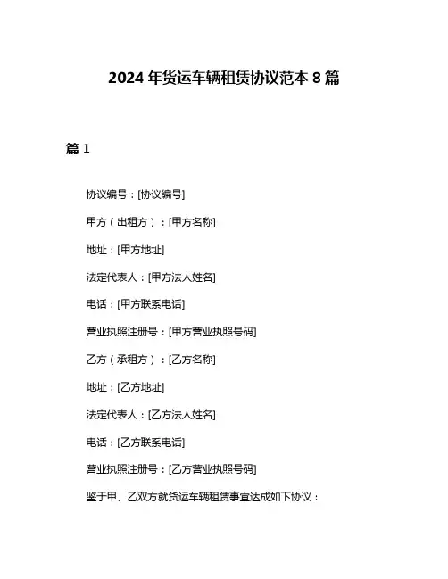 2024年货运车辆租赁协议范本8篇