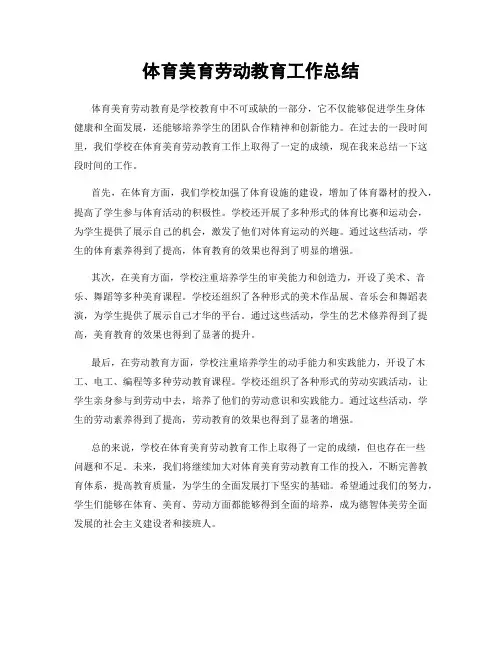 体育美育劳动教育工作总结