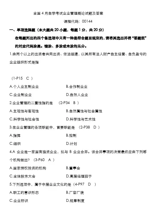 2022年高等教育自学考试企业管理概论试题及答案