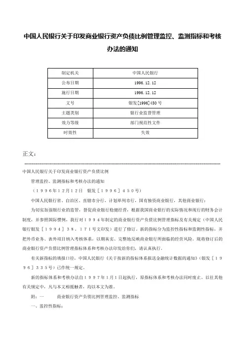 中国人民银行关于印发商业银行资产负债比例管理监控、监测指标和考核办法的通知-银发[1996]450号