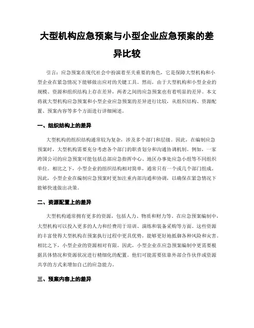 大型机构应急预案与小型企业应急预案的差异比较