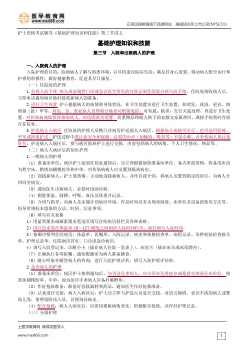 入院和出院病人的护理--护士资格考试辅导《基础护理知识和技能》第三节讲义