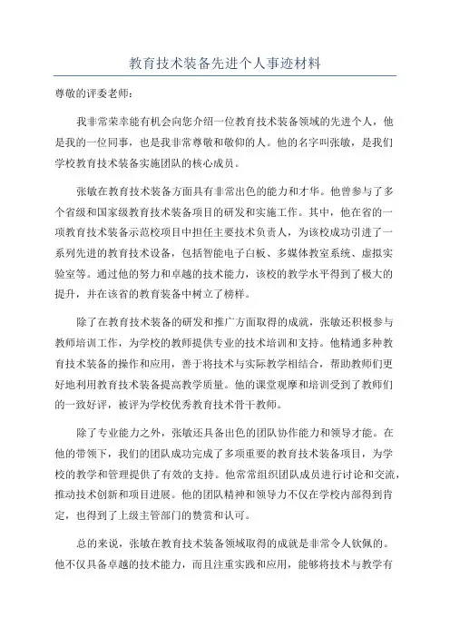 教育技术装备先进个人事迹材料
