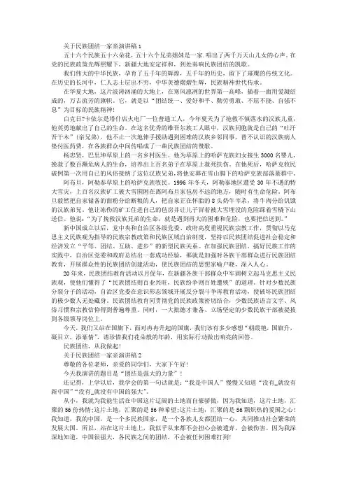 关于民族团结一家亲演讲稿4篇
