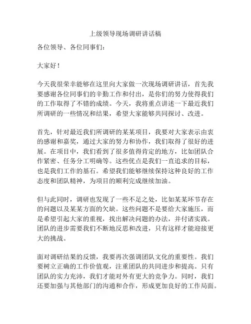 上级领导现场调研讲话稿
