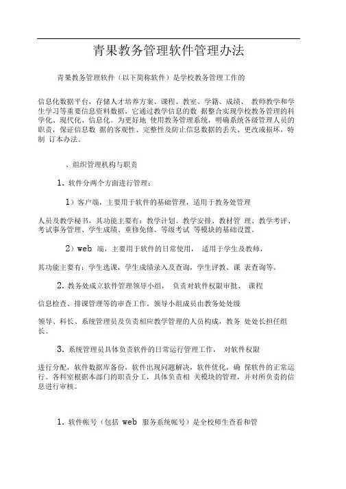 青果教务管理软件管理制度与办法