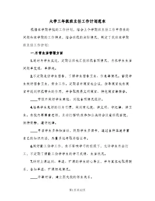 大学三年级班主任工作计划范本(4篇)