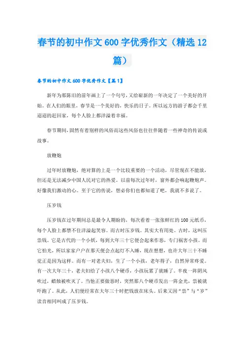 春节的初中作文600字优秀作文(精选12篇)