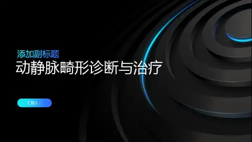 动静脉畸形诊断与治疗PPT